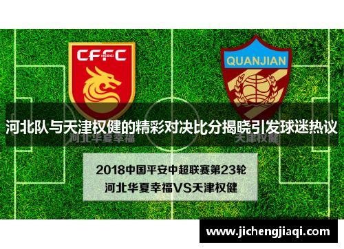 河北队与天津权健的精彩对决比分揭晓引发球迷热议