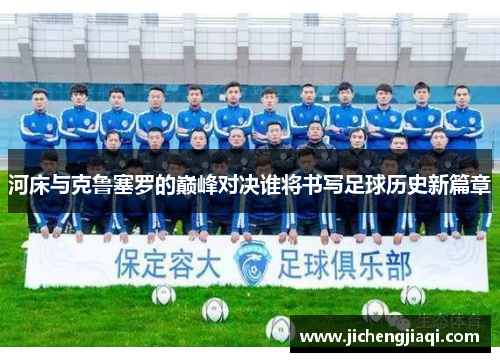 河床与克鲁塞罗的巅峰对决谁将书写足球历史新篇章