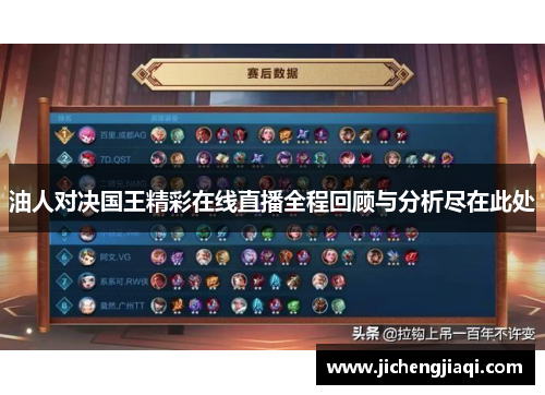 油人对决国王精彩在线直播全程回顾与分析尽在此处