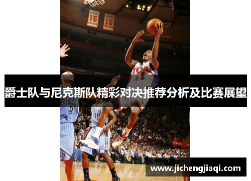 爵士队与尼克斯队精彩对决推荐分析及比赛展望