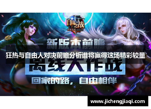 狂热与自由人对决前瞻分析谁将赢得这场精彩较量